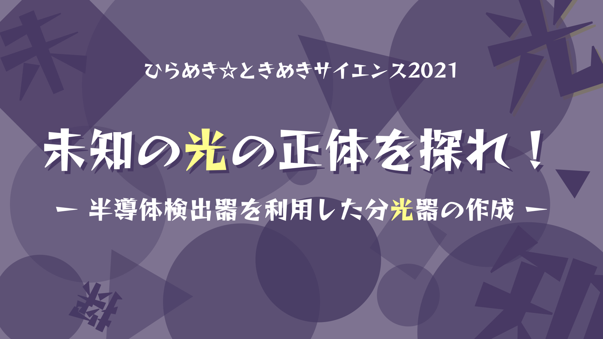 未知の光の正体を探れ！