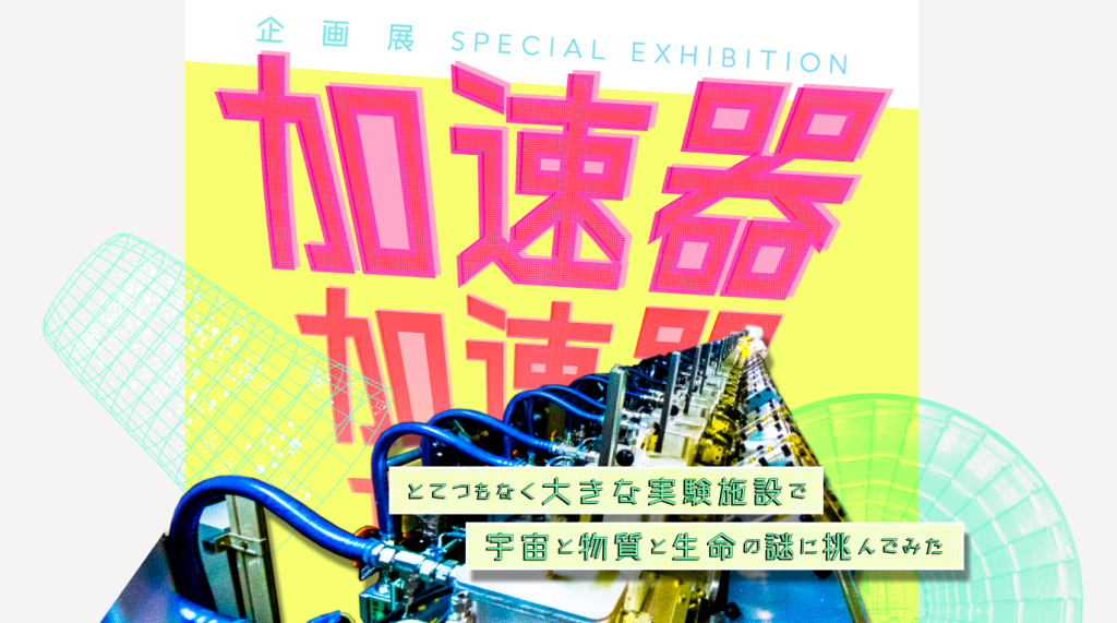 国立科学博物館　企画展