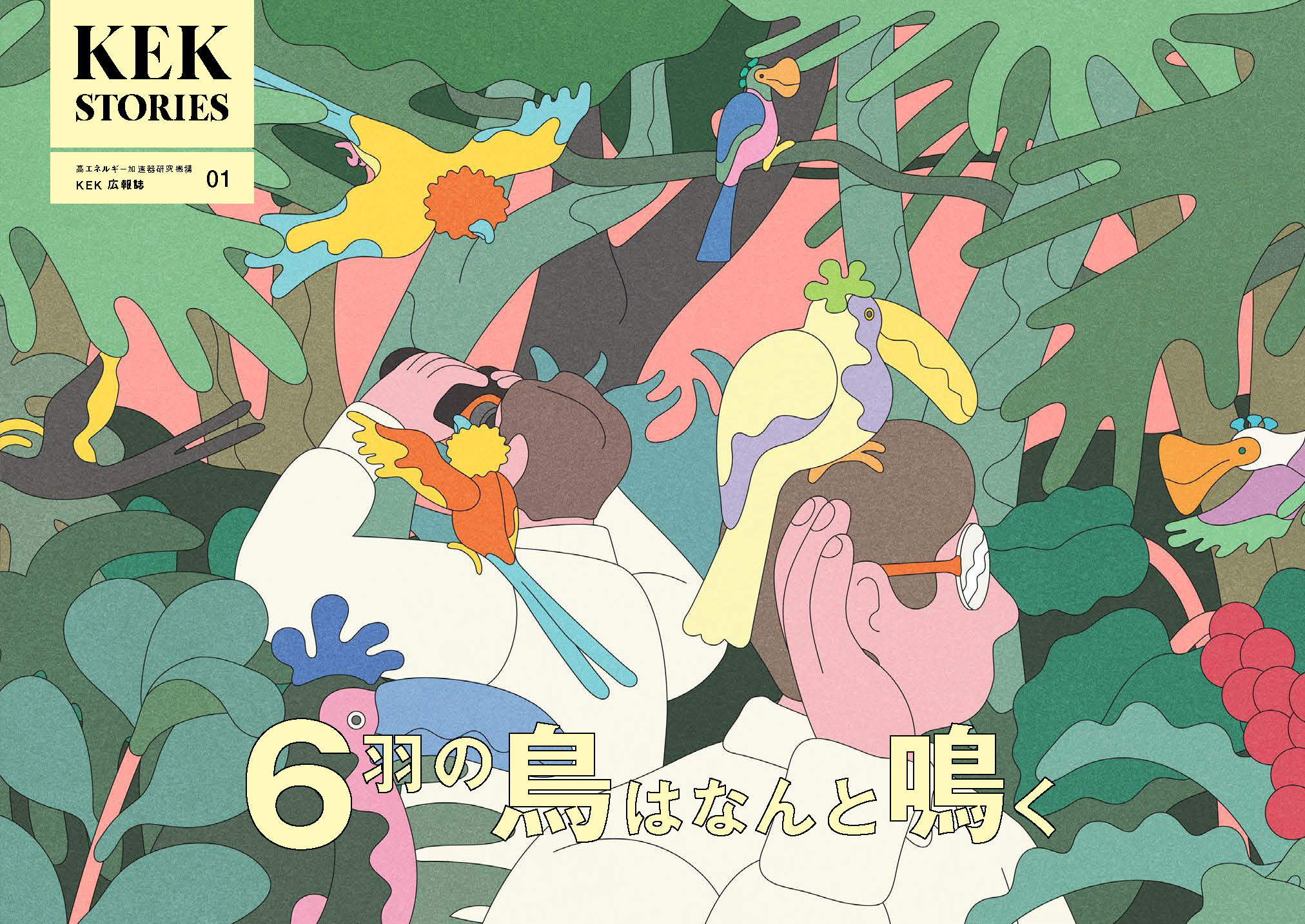 6羽の鳥はなんと鳴く - KEK｜高エネルギー加速器研究機構