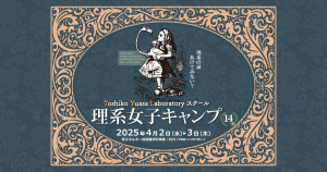 TYLスクール理系女子キャンプ2025のバナー