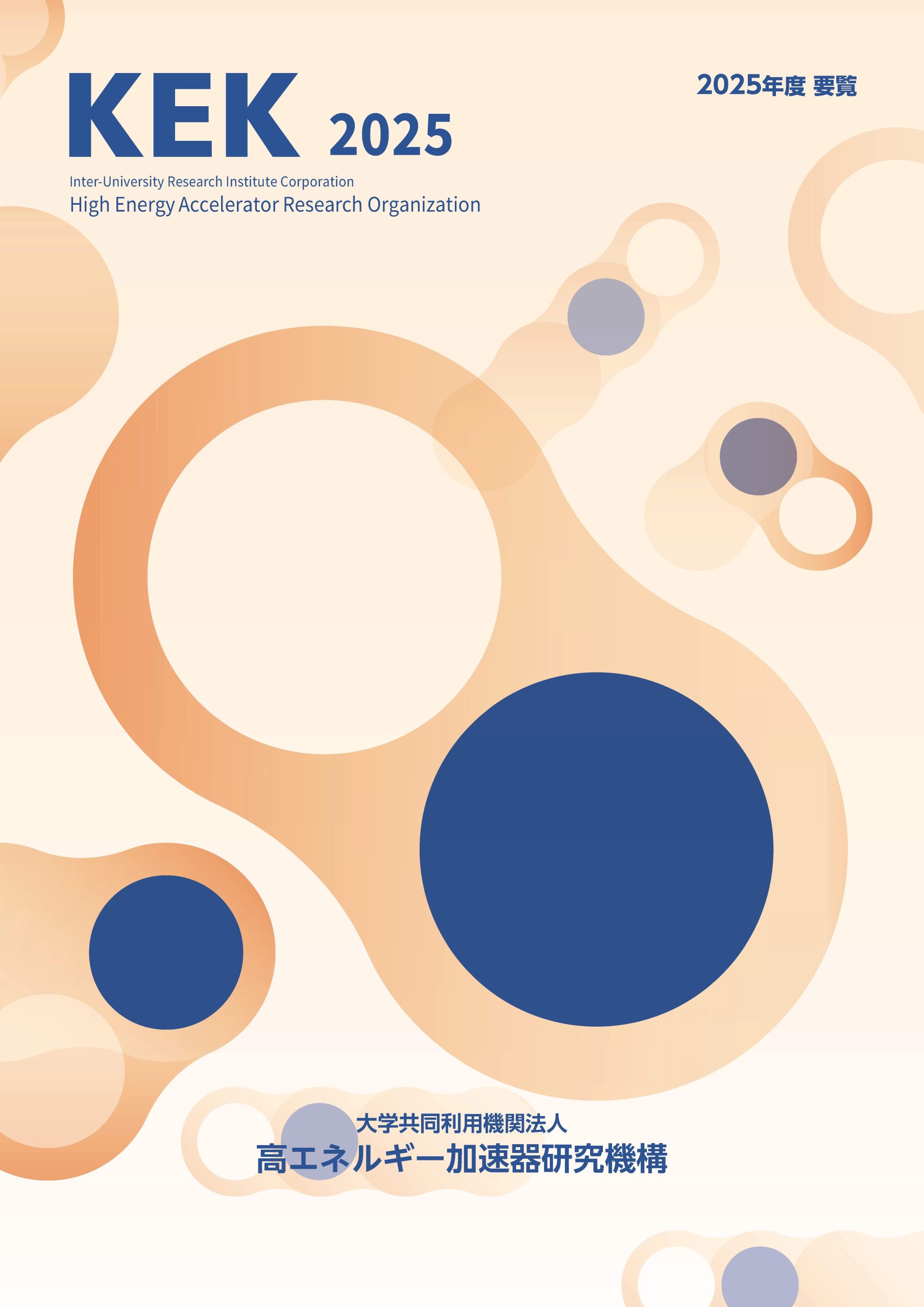 刊行物 - KEK｜高エネルギー加速器研究機構