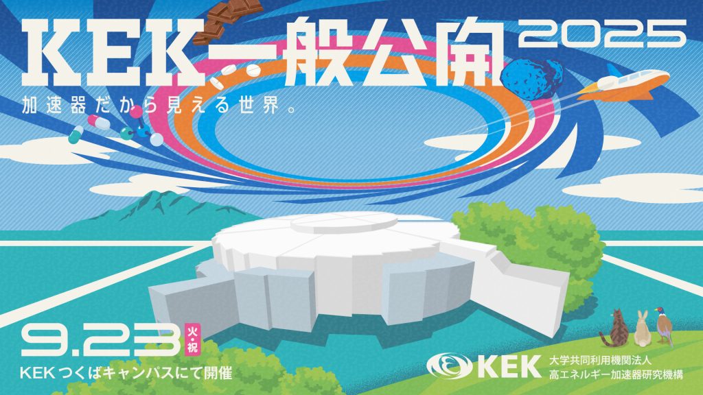 KEK一般公開2025アイキャッチ