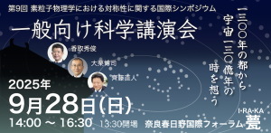 一般向け科学講演会「最先端物理学で宇宙130億年の時を想う」