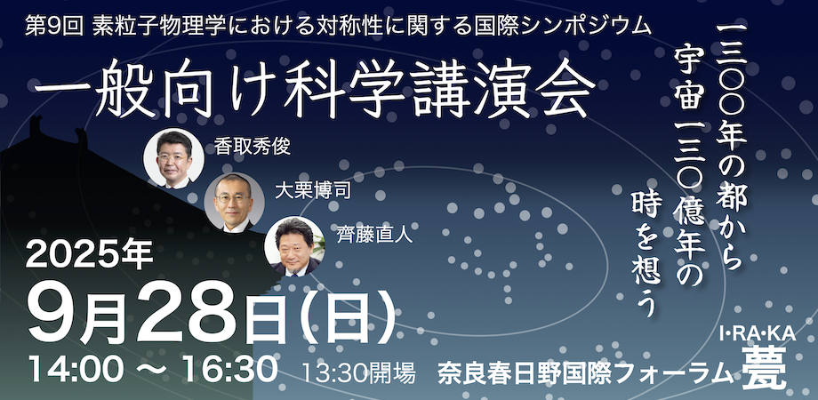 一般向け科学講演会「最先端物理学で宇宙130億年の時を想う」