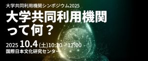 大学共同利用機関シンポジウム2025