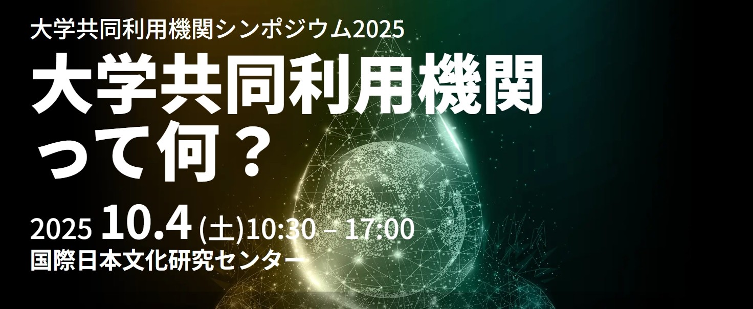 大学共同利用機関シンポジウム2025