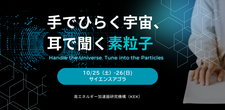 サイエンスアゴラ2025