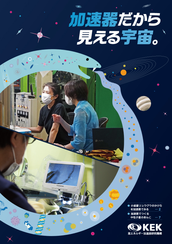 加速器だから見える宇宙。
2023/03