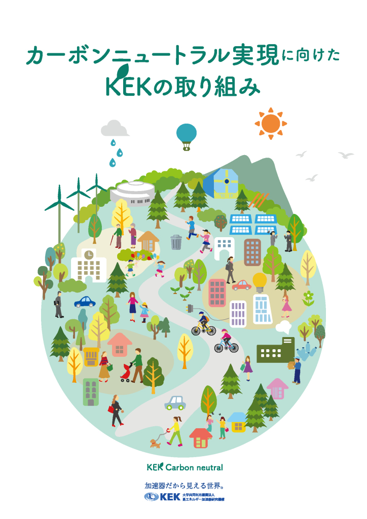 カーボンニュートラル実現に向けた
KEKの取り組み 2023/05