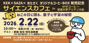 【KEK × SAZA × おたさく オリジナルコーヒーセット発売記念】 サイエンスカフェ in サザコーヒー「ねこの日に語る、量子と宇宙の秘密」