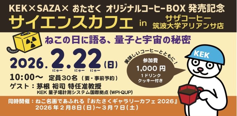 【KEK × SAZA × おたさく オリジナルコーヒーセット発売記念】 サイエンスカフェ in サザコーヒー「ねこの日に語る、量子と宇宙の秘密」