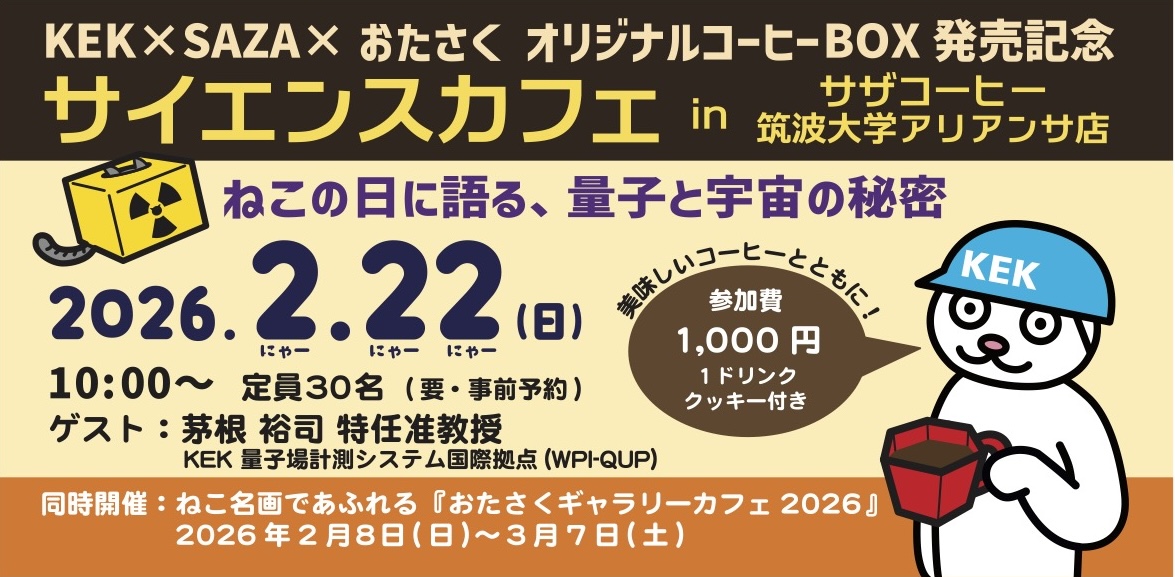 【KEK × SAZA × おたさく オリジナルコーヒーセット発売記念】 サイエンスカフェ in サザコーヒー「ねこの日に語る、量子と宇宙の秘密」