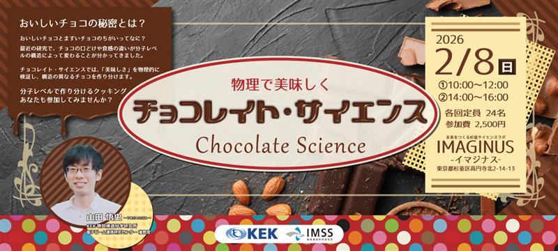 チョコレイト・サイエンス2026