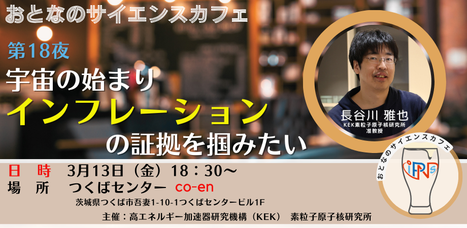 参加者募集：【3/13（金）開催】おとなのサイエンスカフェ第18夜「宇宙の始まり～インフレーションの証拠を掴みたい」【素粒子原子核イベント】