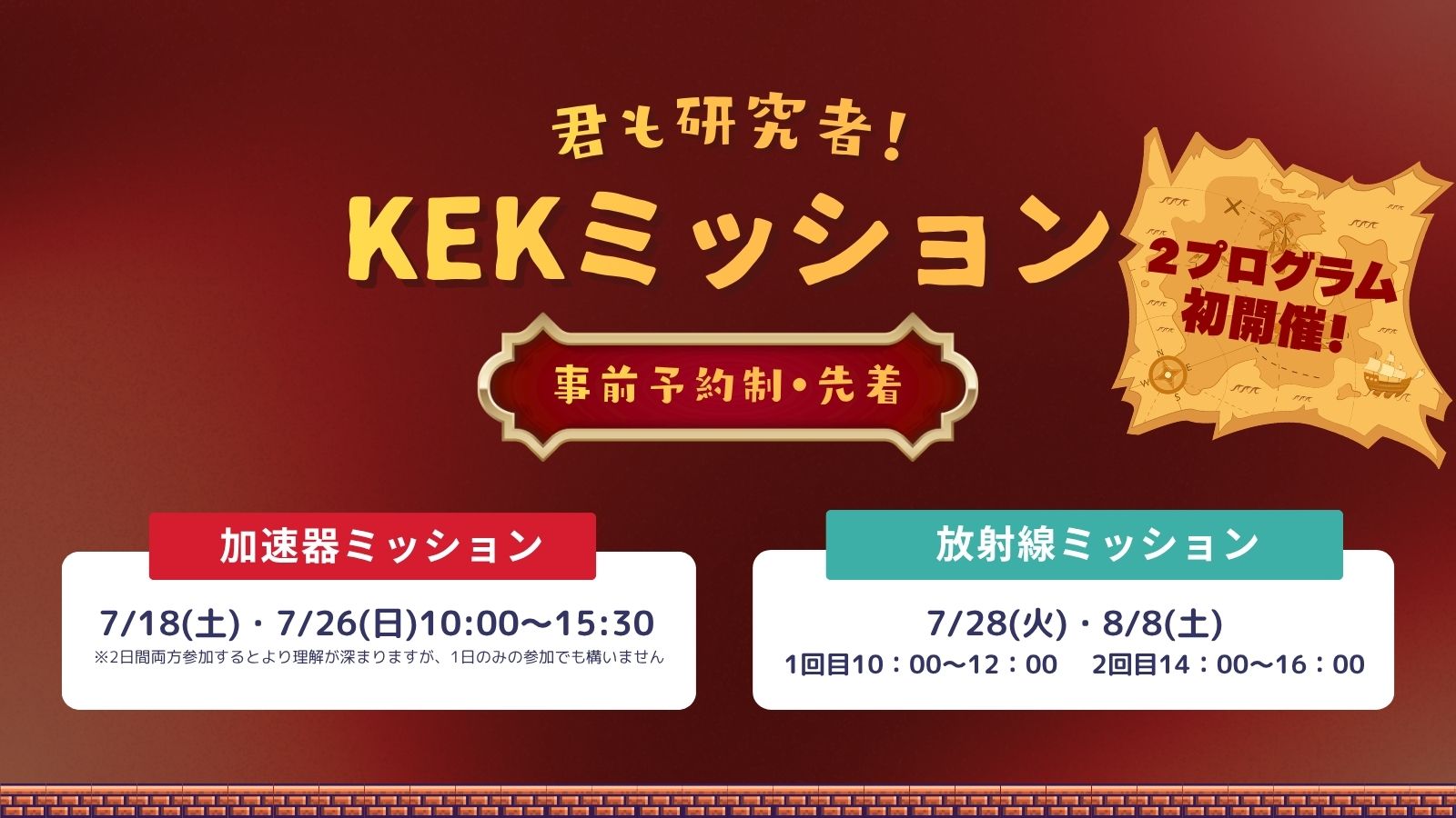 夏休み企画「君も研究者！KEK加速器ミッション」「君も研究者！KEK